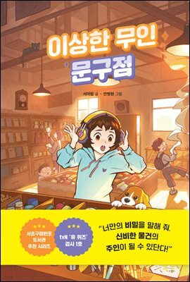 이상한 무인 문구점 : 이상한 무인 가게 시리즈 2