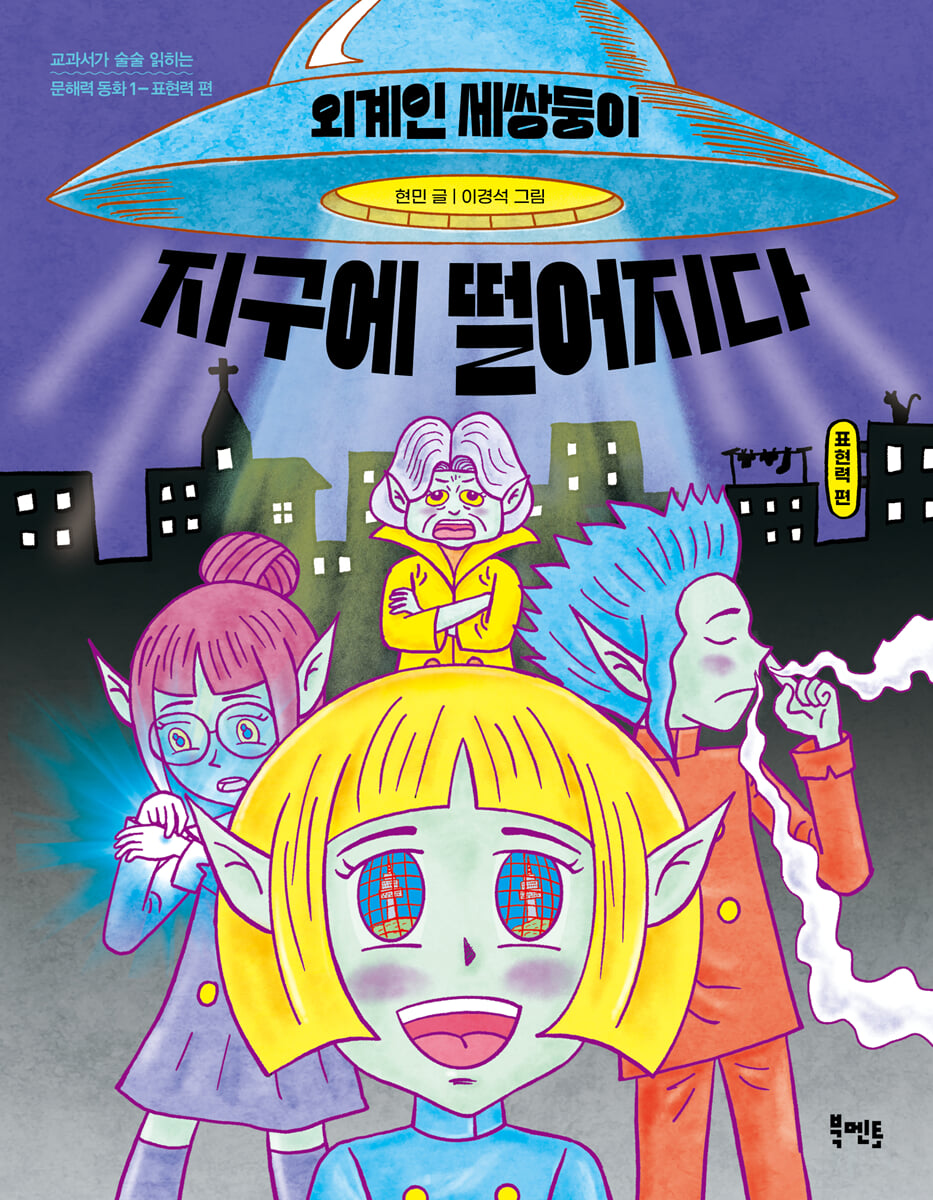 외계인 세쌍둥이 지구에 떨어지다