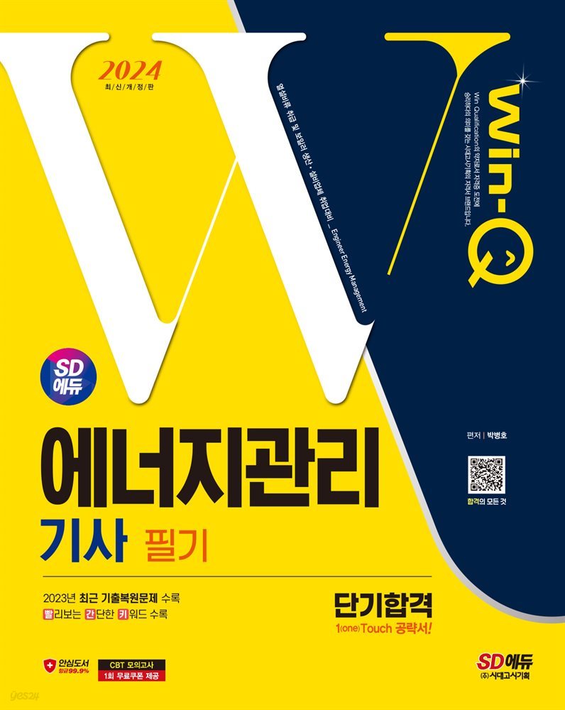 2024 SD에듀 Win-Q 에너지관리기사 필기 단기합격