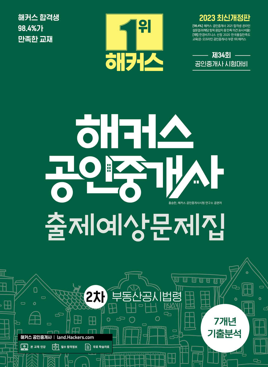 2023 해커스 공인중개사 2차 출제예상문제집 : 부동산공시법령