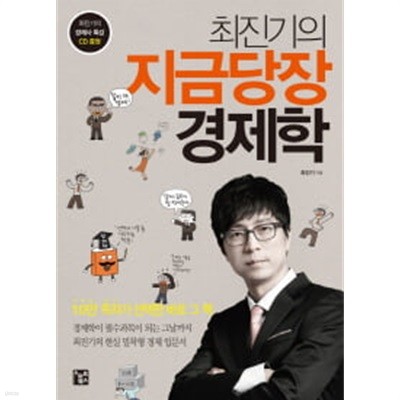 최진기의 지금당장 경제학 (CD포함) *