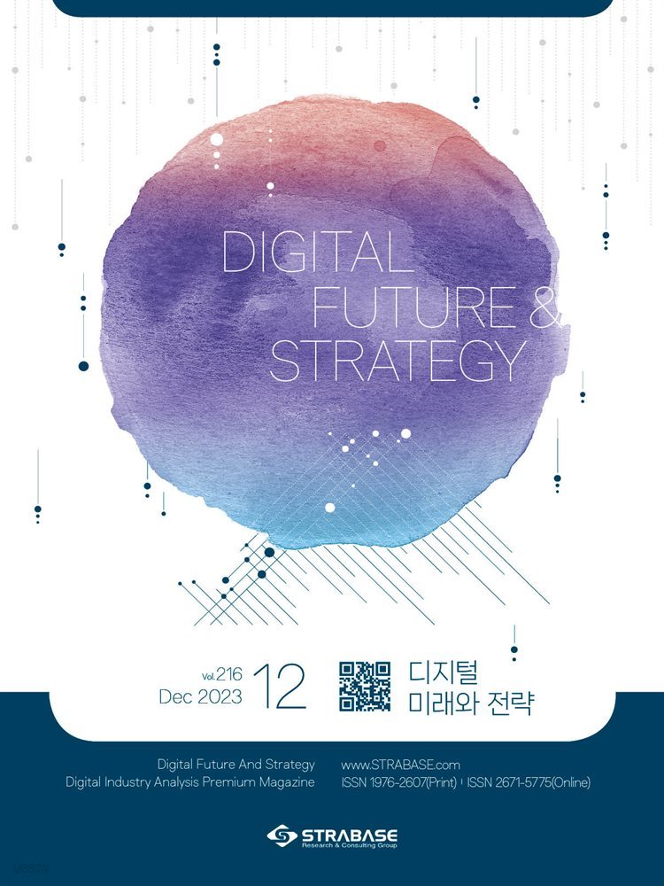 디지털 미래와 전략(2023년 12월호 Vol 216)