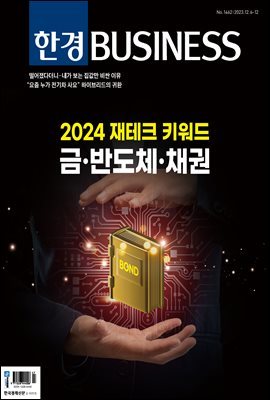 한경비즈니스 1462호