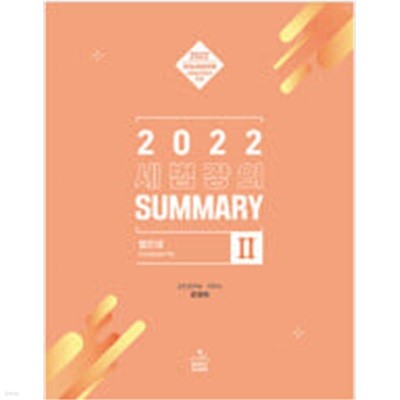 2022 세법강의 Summary 1,2 (전2권)