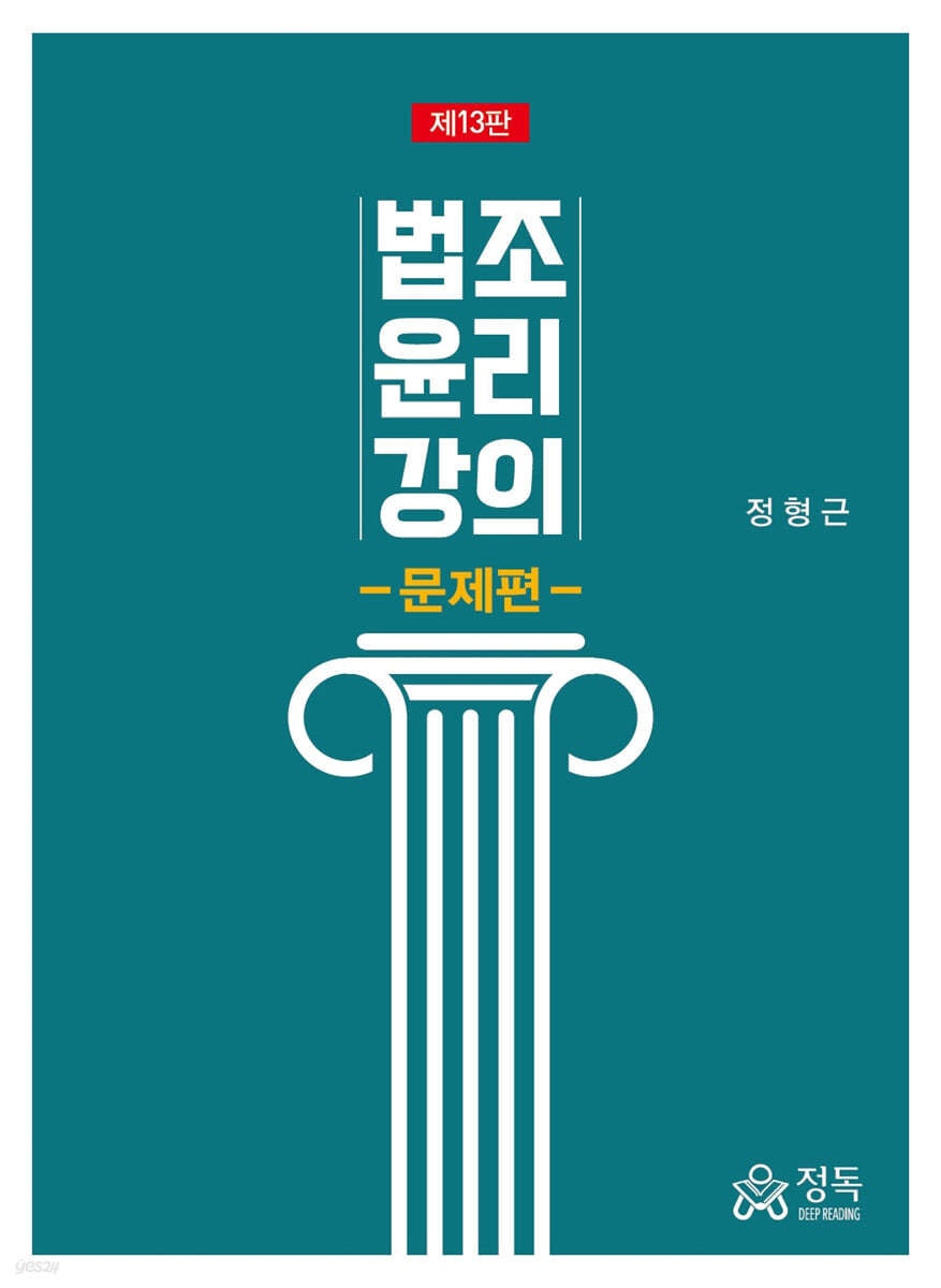 법조윤리강의 문제편