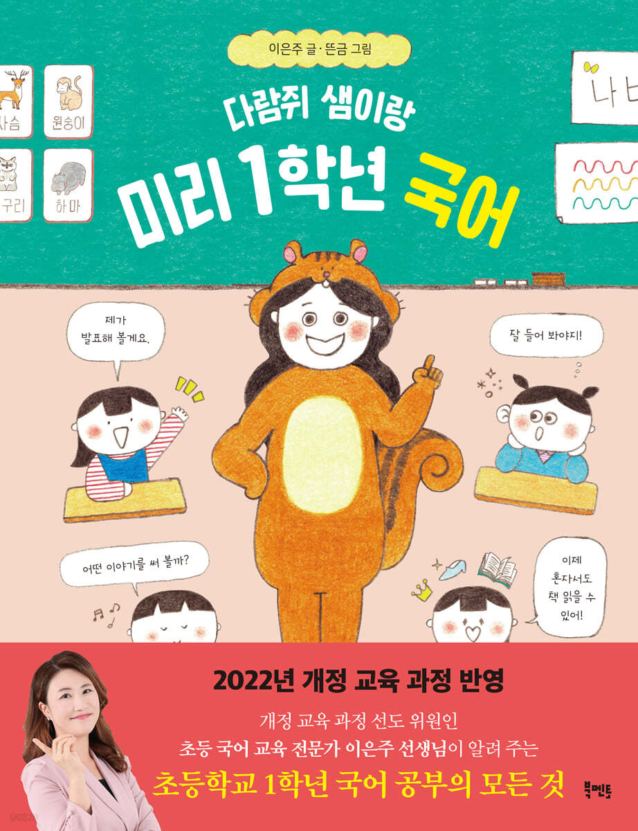 다람쥐 샘이랑 미리 1학년 국어