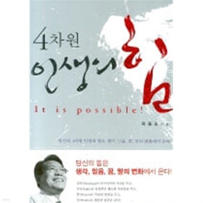 4차원 인생의 힘