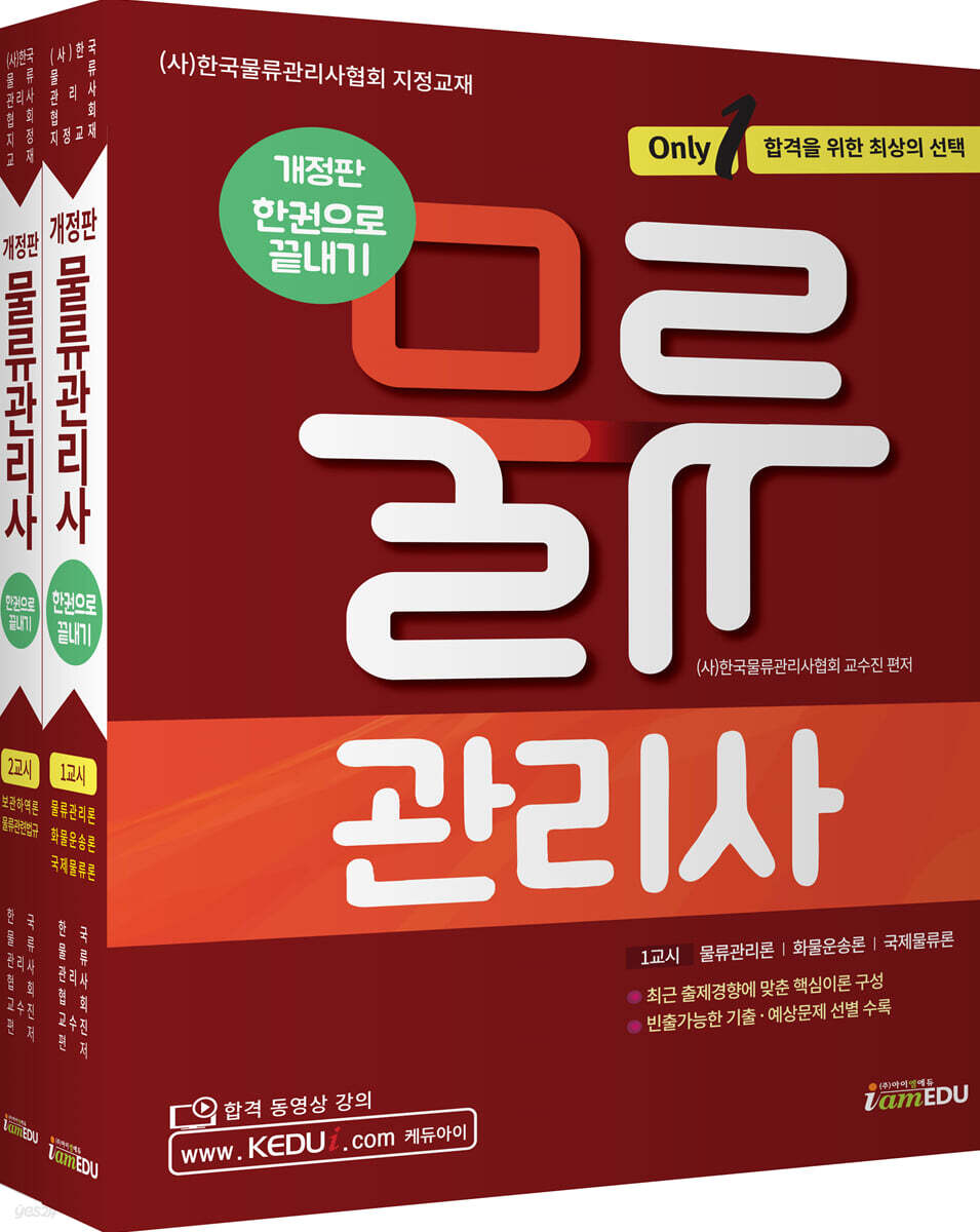 Only1 물류관리사 한권으로 끝내기
