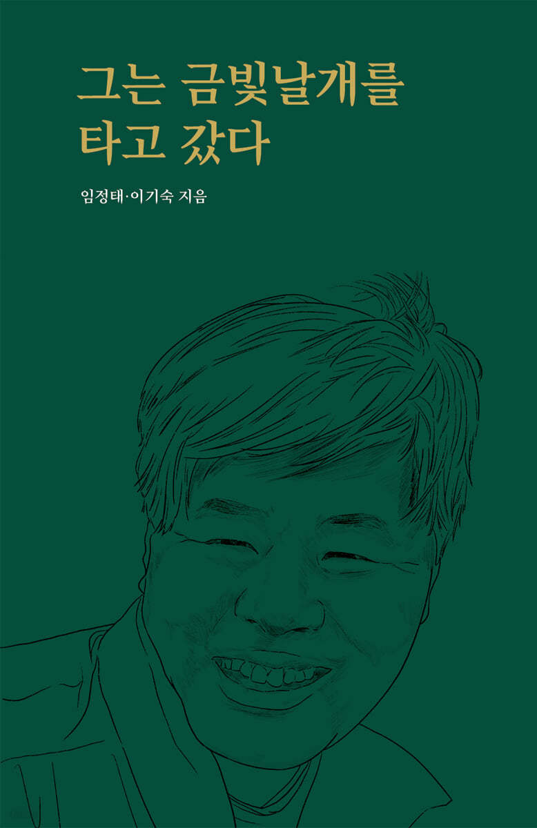 그는 금빛날개를 타고 갔다