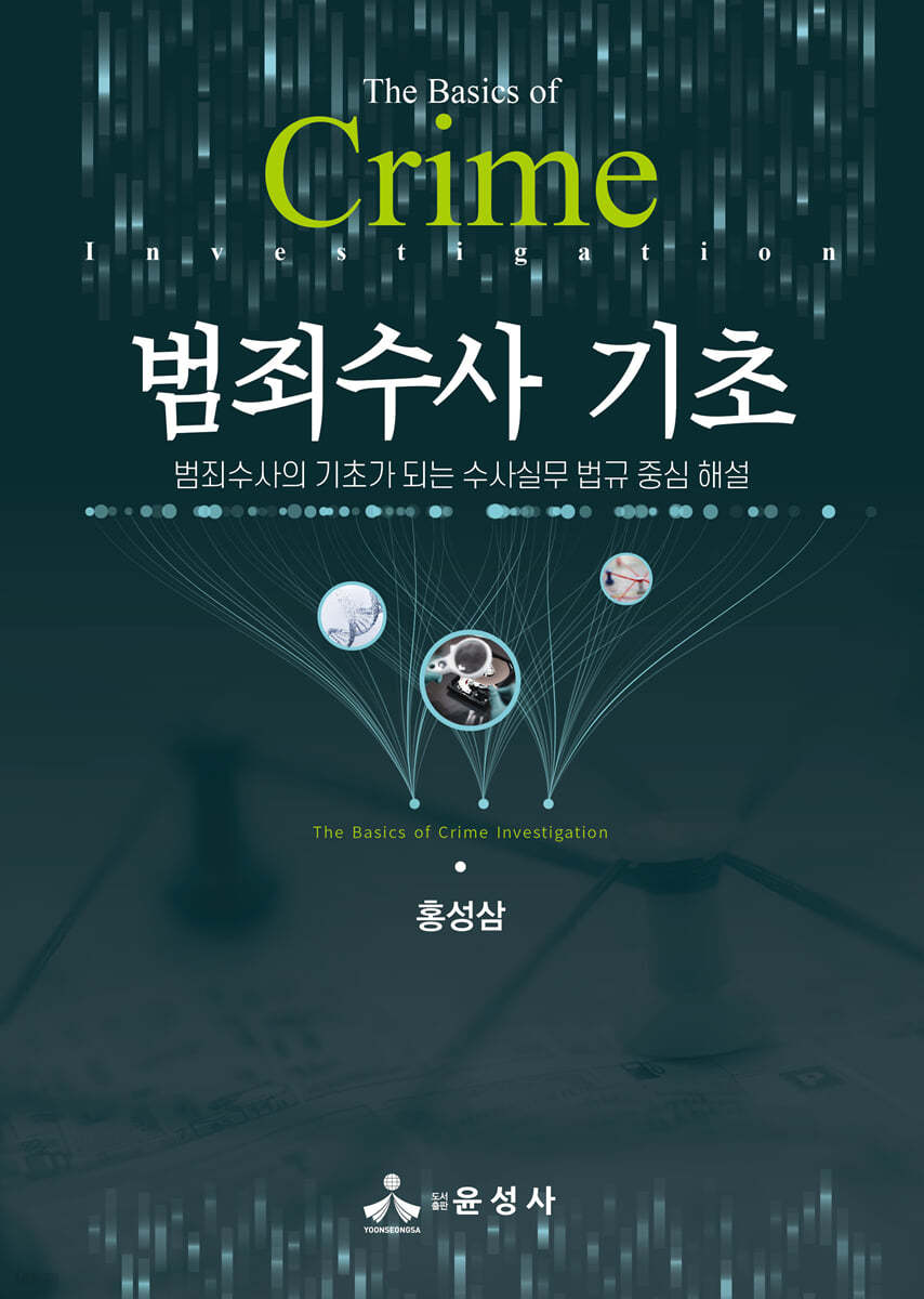 범죄수사 기초