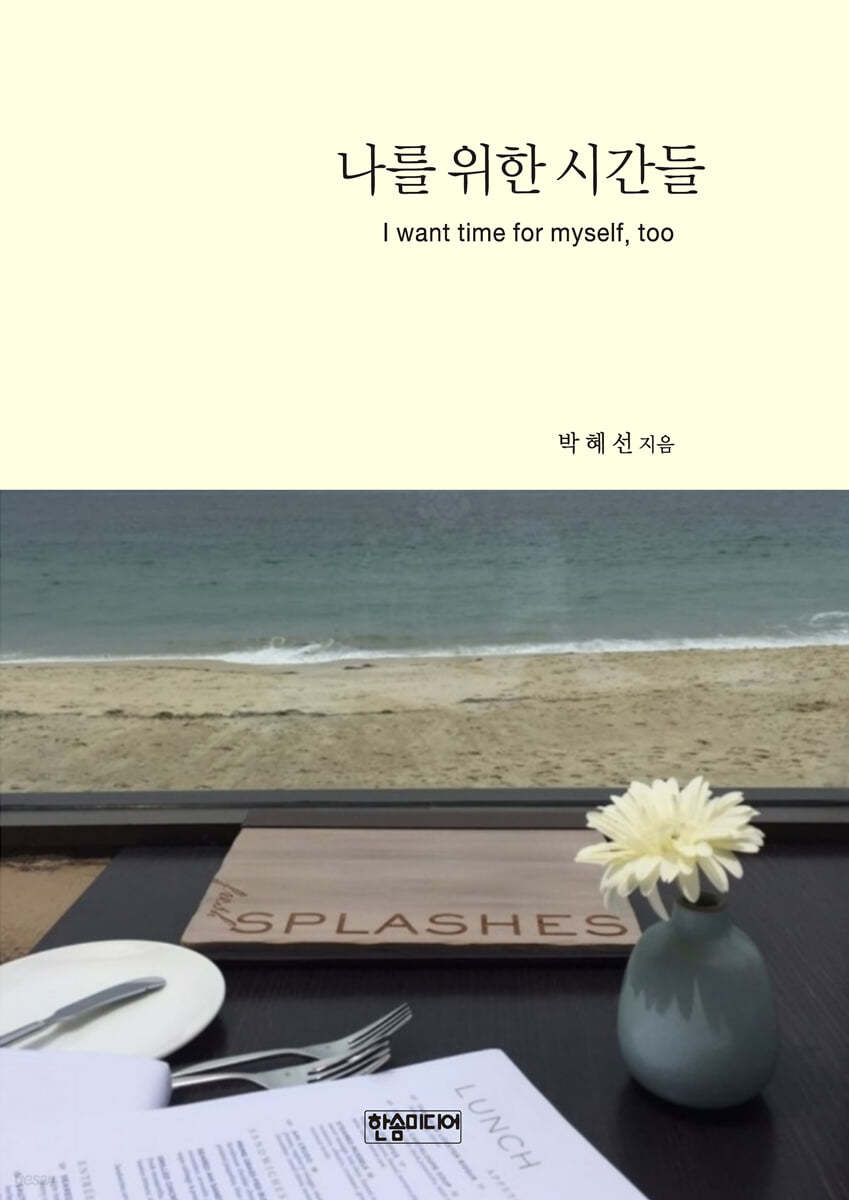 나를 위한 시간들