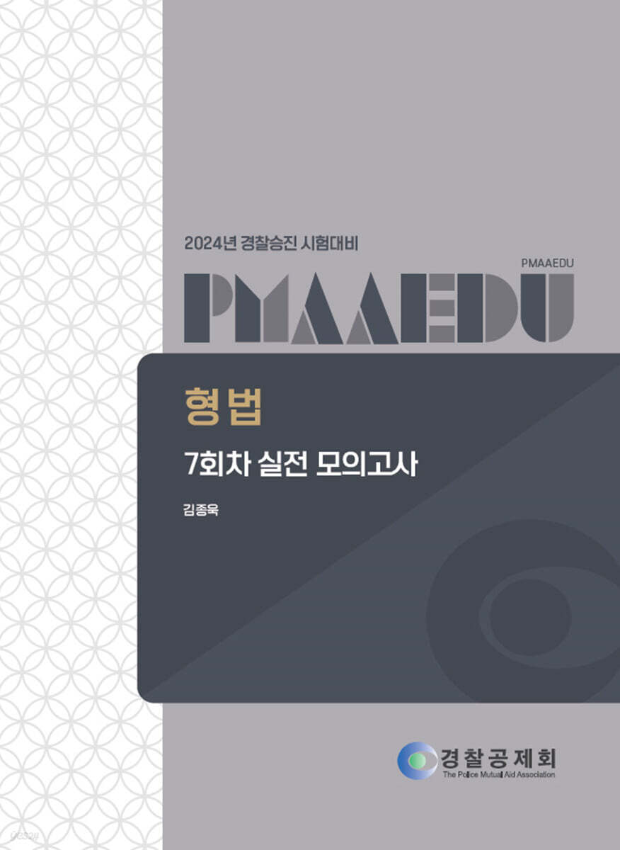 2024 경찰승진 시험대비 형법 7회차 실전 모의고사