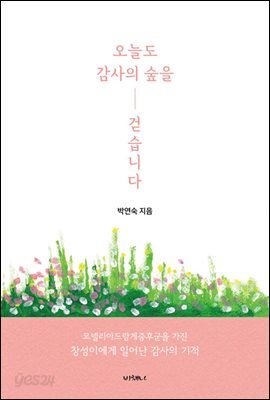 오늘도 감사의 숲을 걷습니다