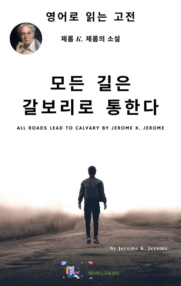 J. K. 제롬의 모든 길은 갈보리로 통한다