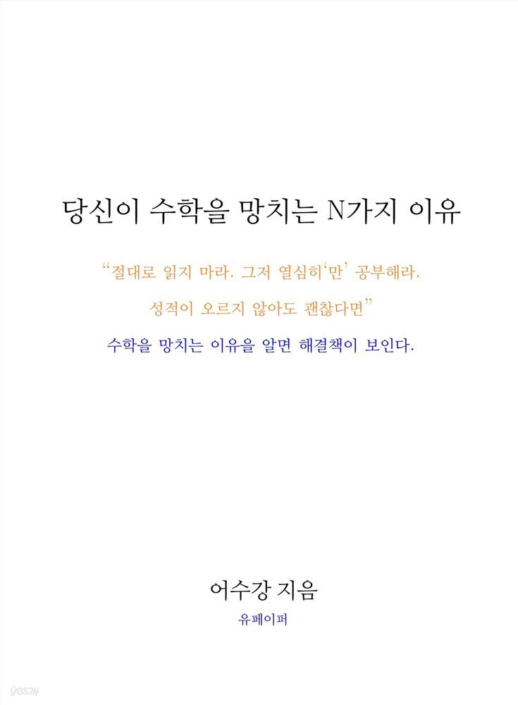 당신이 수학을 망치는 N가지 이유