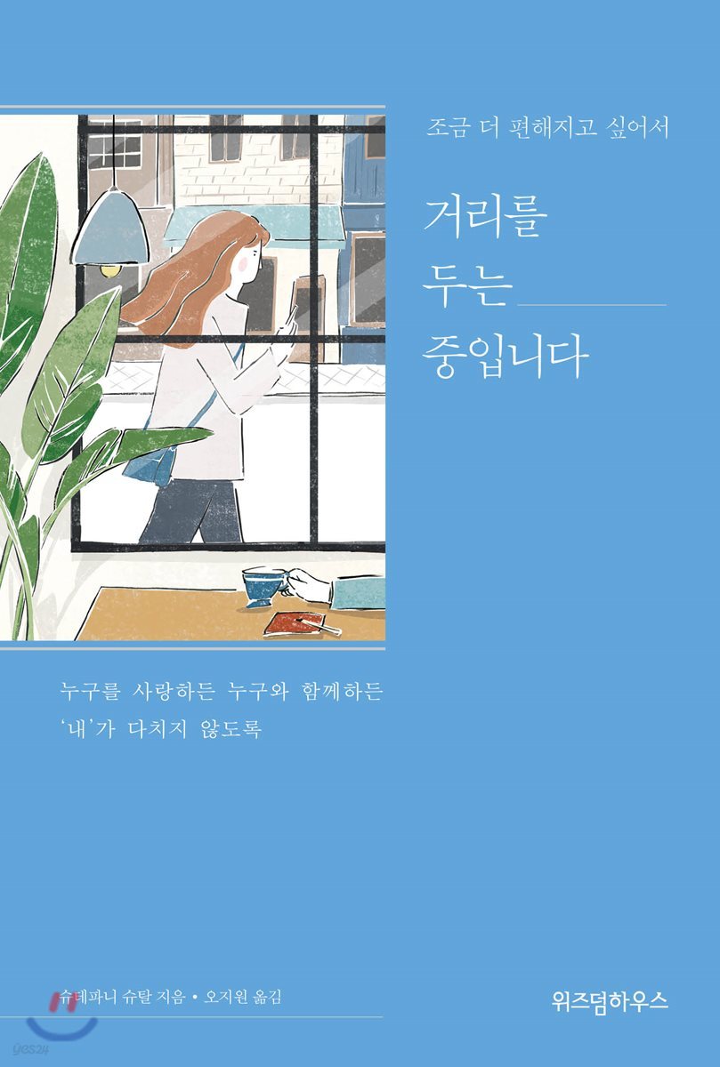 거리를 두는 중입니다  