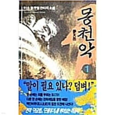 몽천악 1-6완결  / 이소 - 전 6권 