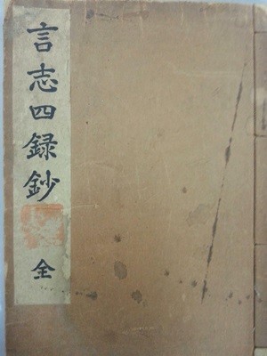 1938년(소화13년) 일본간행 언지사록초(言志四錄抄) 1책완질