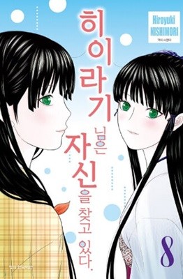 히이라기 님은 자신을 찾고 있다 1~8완   (상급)