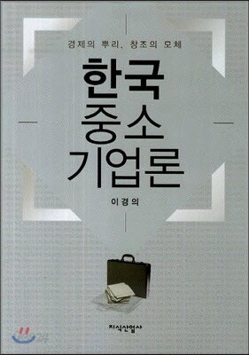 한국 중소기업론