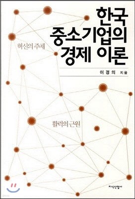 한국 중소기업의 경제 이론 