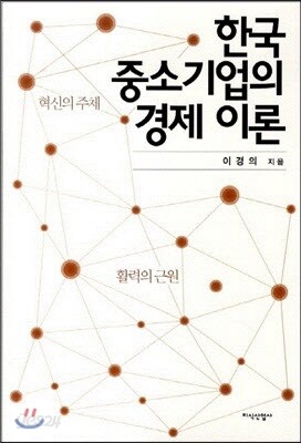 한국 중소기업의 경제 이론