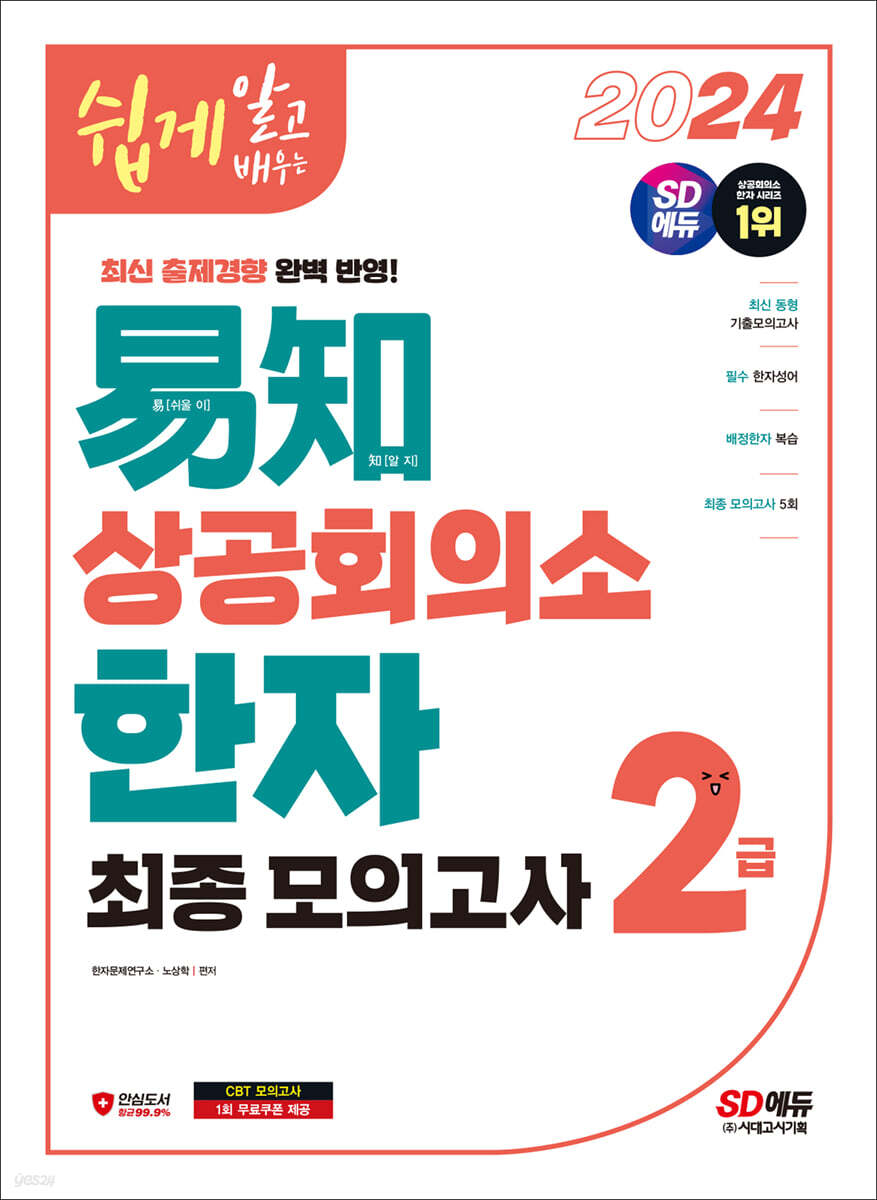 2024 쉽게 알고 배우는 易知(이지) 상공회의소 한자 2급 최종모의고사