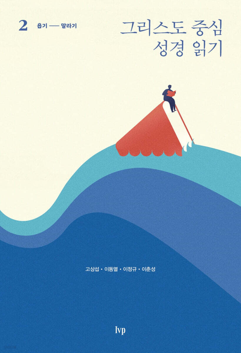 그리스도 중심 성경 읽기 2