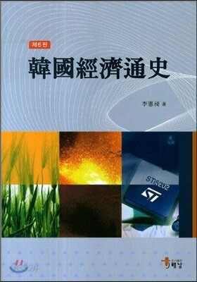 한국경제통사
