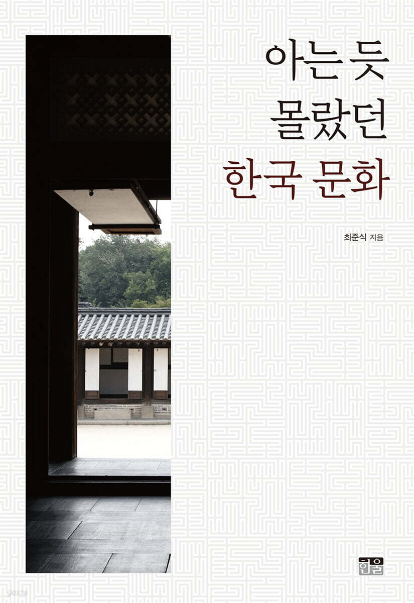 아는 듯 몰랐던 한국 문화