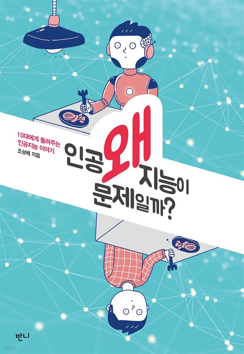 왜 인공지능이 문제일까?