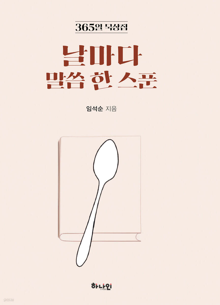 날마다 말씀 한 스푼