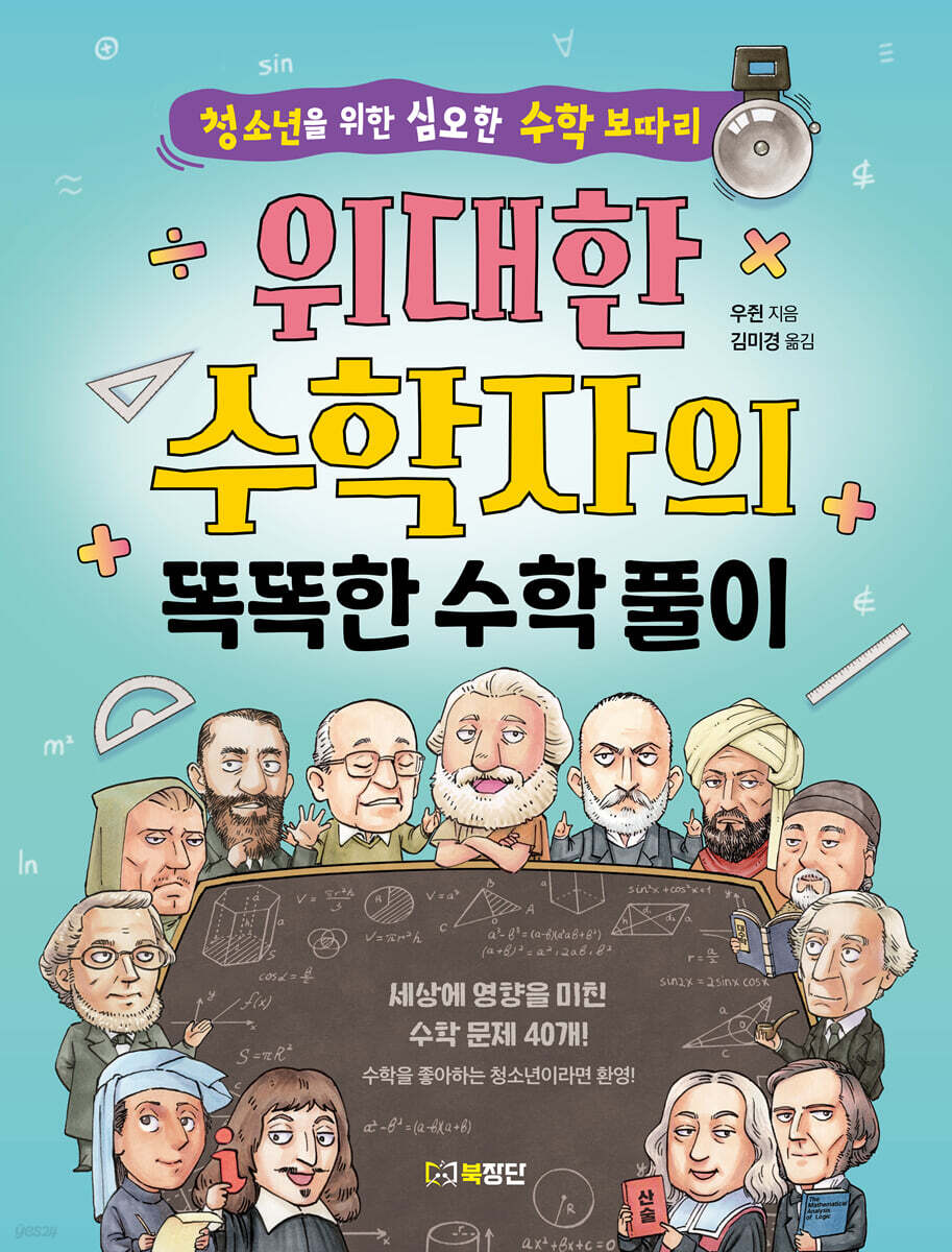 위대한 수학자의 똑똑한 수학 풀이