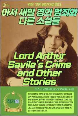 Ƽ   ˿ ٸ Ҽ(Lord Arthur Savile's Crime and Other Stories)