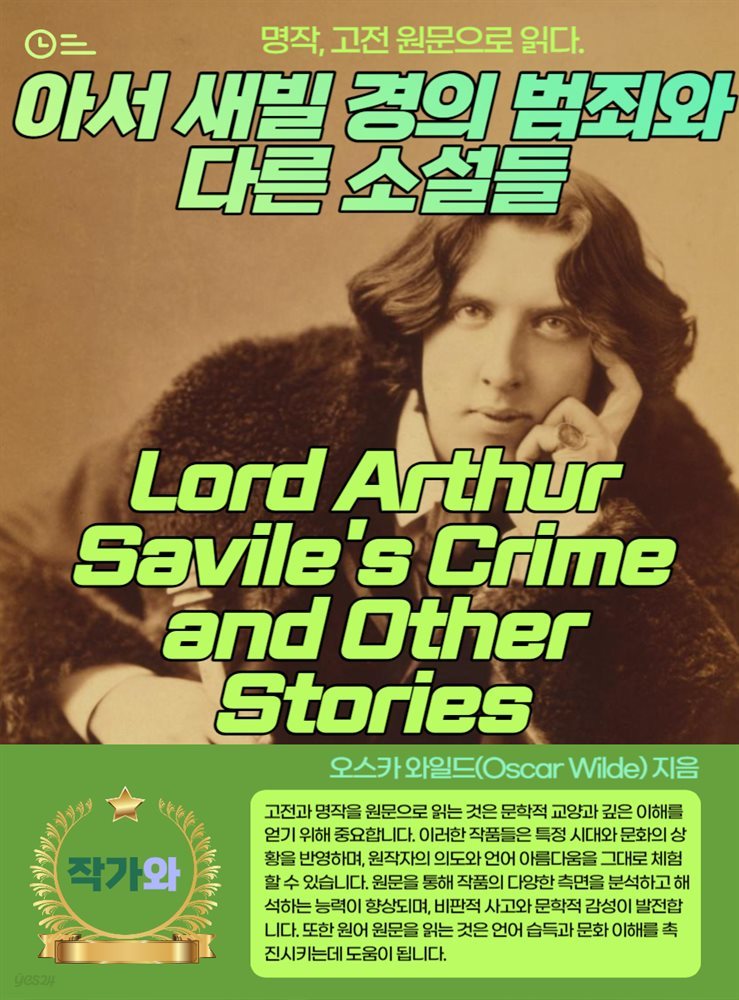 아서 새빌 경의 범죄와 다른 소설들(Lord Arthur Savile&#39;s Crime and Other Stories)