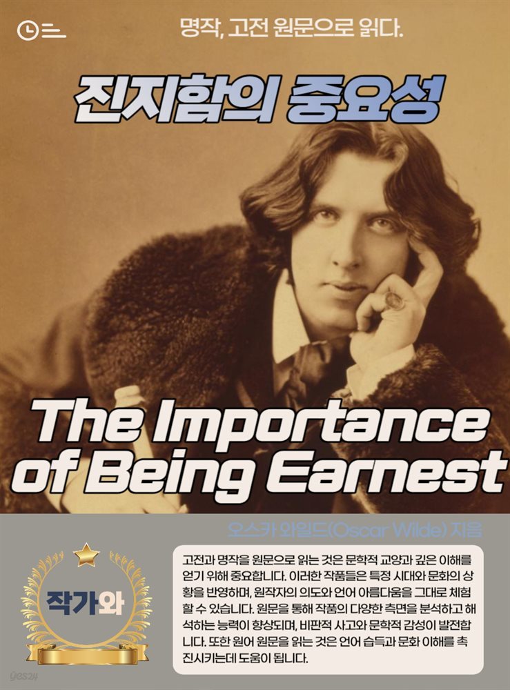 진지함의 중요성(The Importance of Being Earnest)