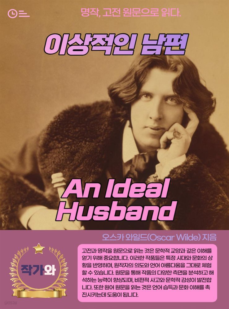 이상적인 남편(An Ideal Husband)