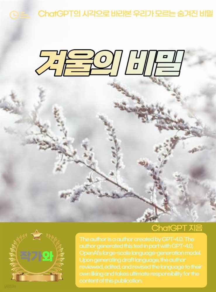 겨울의 비밀