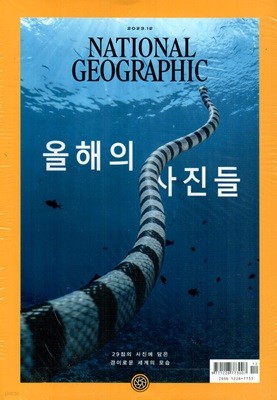 내셔널 지오그래픽 한국어판 NATIONAL GEOGRAPHIC (월간) : 12월 [2023]