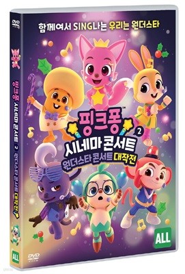 핑크퐁 시네마 콘서트 2 : 원더스타 콘서트 대작전