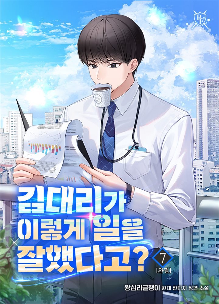 [대여] 김대리가 이렇게 일을 잘했다고? 7권 (완결)