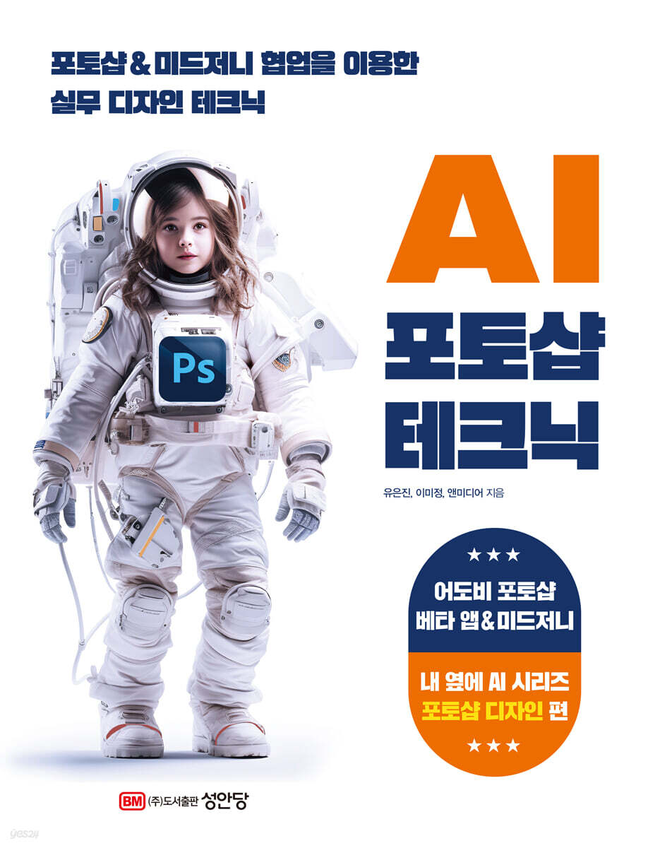 AI 포토샵 테크닉 : 포토샵 & 미드저니 협업을 이용한 실무 테크닉