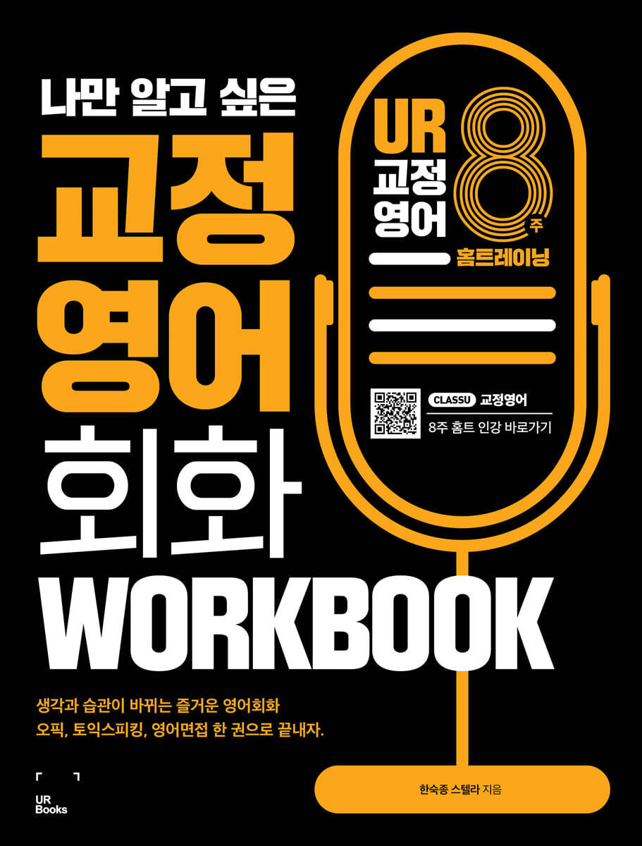 나만 알고 싶은 교정영어 회화 8주 홈트 WORKBOOK