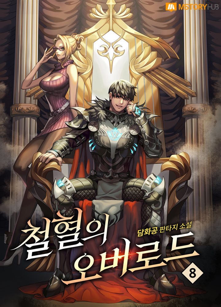 철혈의 오버로드 08권