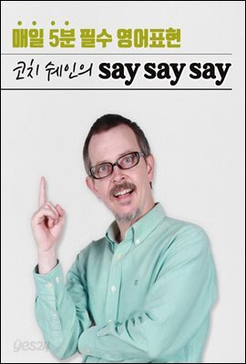 매일 5분 필수 영어표현 - 코치 쉐인의 Say Say Say