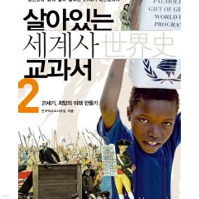 살아있는 세계사교과서 2: 청소년가 함께 상라 숨쉬는 21세기 대안교과서 (2012 2판3쇄)