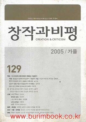 창작과비평 2005년 가을 제33권 제3호 통권 129호