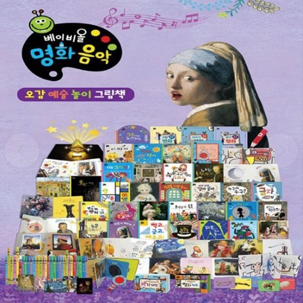 [중고샵] 베이비올 명화음악-30일 대여 - 예스24 [중고샵]베이비올 명화음악-30일 대여 - 예스24