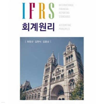 IFRS 회계원리 (2021 7판5쇄)