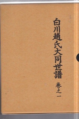 백천조씨대동세보 (전6권+별책.卷之首1권포함)전7권완결 외 七세조 형제저차고증얇은책 105페이지책 1권포함 총8권있음-양장본